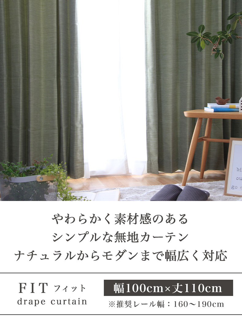 2枚組み 既製カーテン フィット
