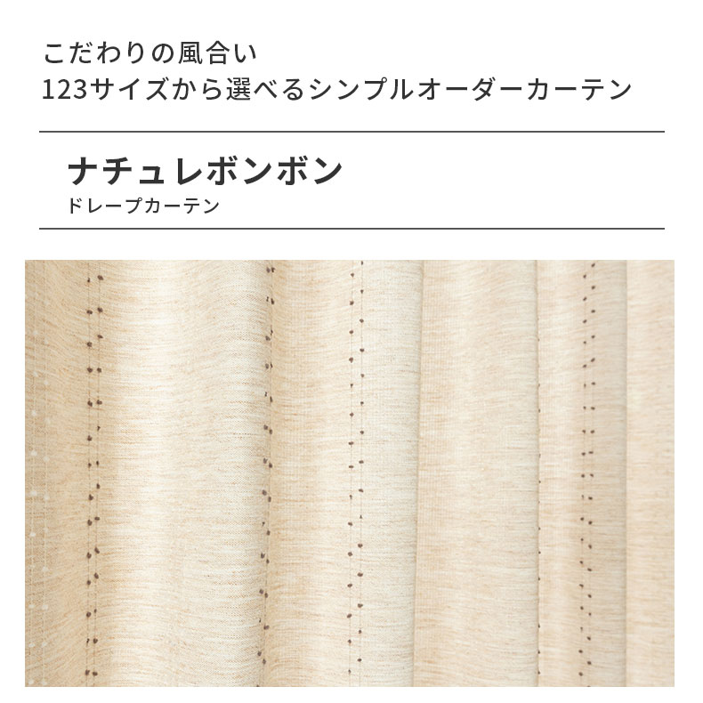 ドレープカーテン(厚地) ナチュレボンボン