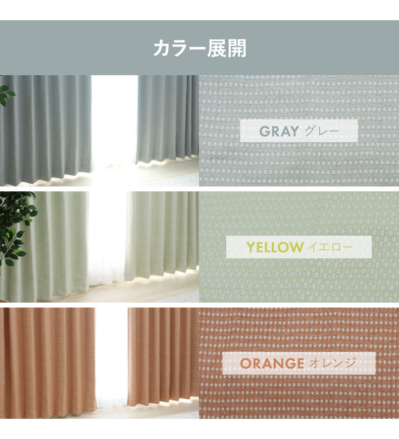 ドレープカーテン（厚地） ワフェル