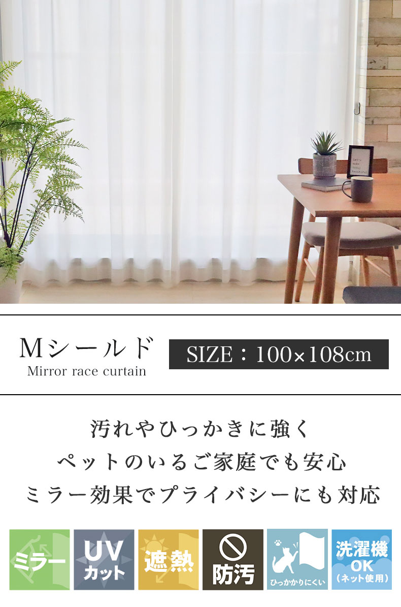 2枚入 レースカーテン Mシールド