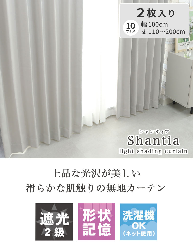 既製カーテン シャンティア