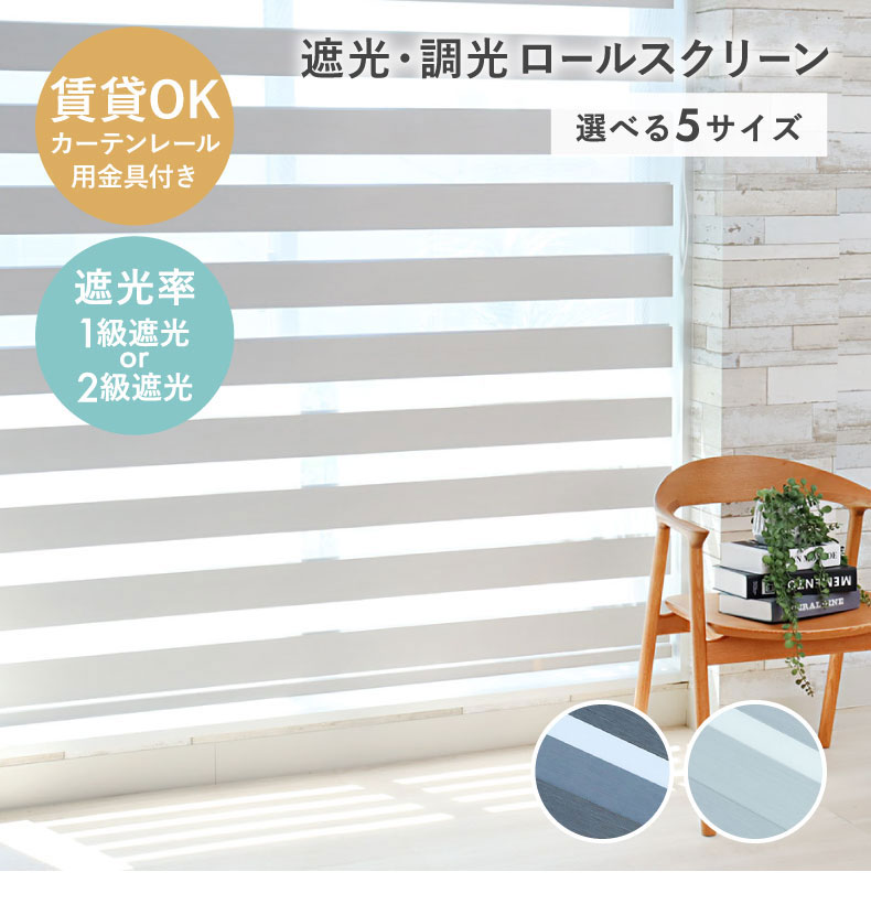 調光 遮光 ロールスクリーン バリーシャ