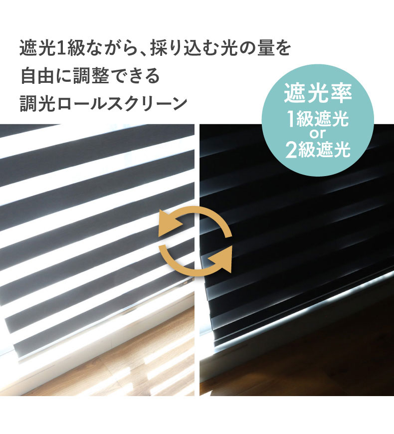 調光 遮光 ロールスクリーン バリーシャの機能