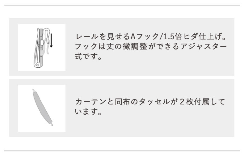 2枚入り 既製カーテン リュバンの機能