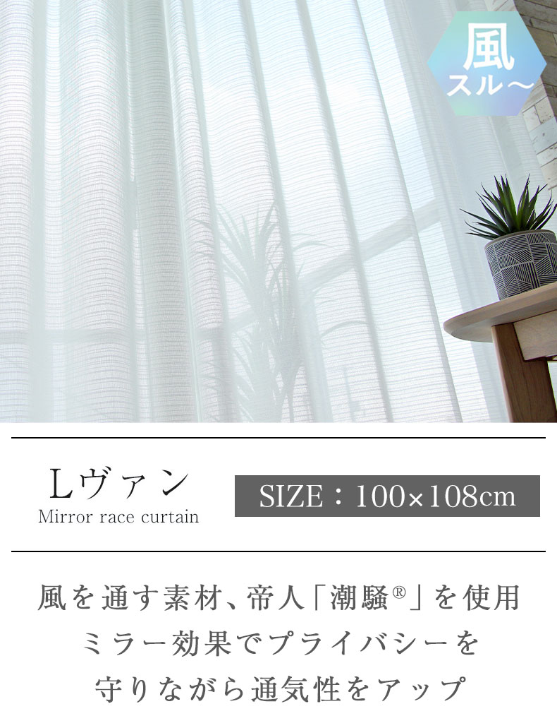 レースカーテン Lヴァン
