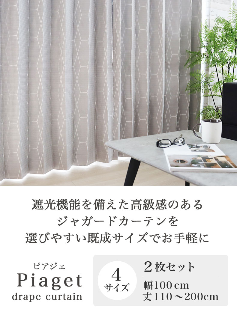 既製カーテン ピアジェ