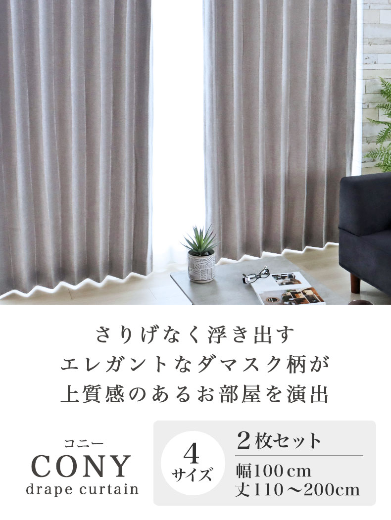 既製カーテン コニー