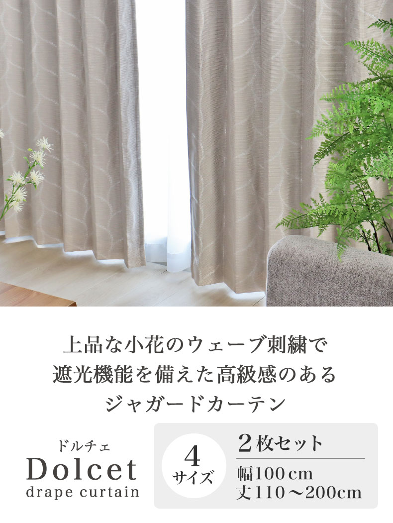 既製カーテン ドルチェ