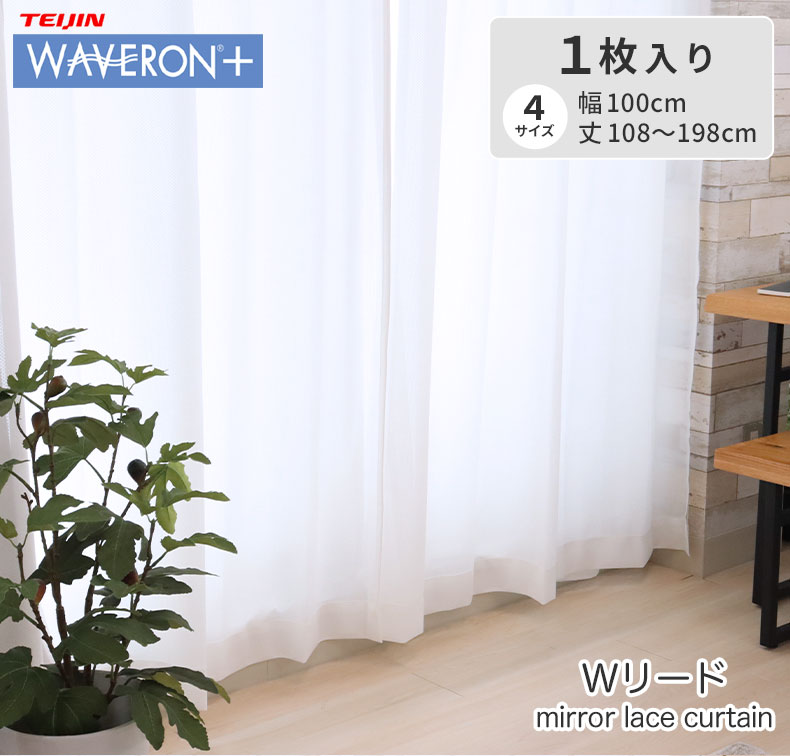 レースカーテン Wリード