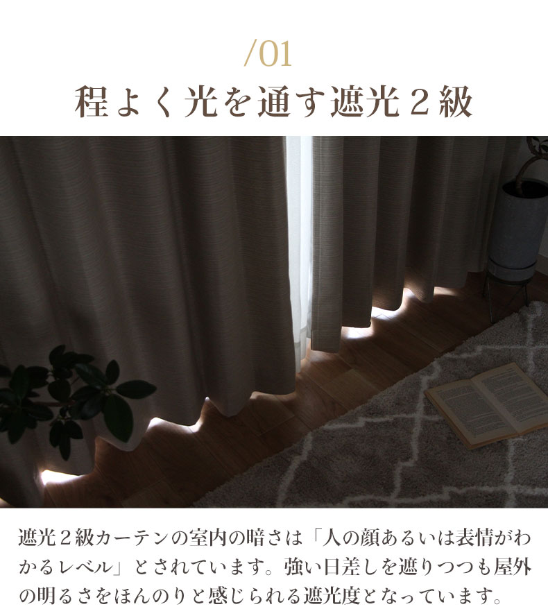 2枚入り 既製カーテン フレイバーの機能