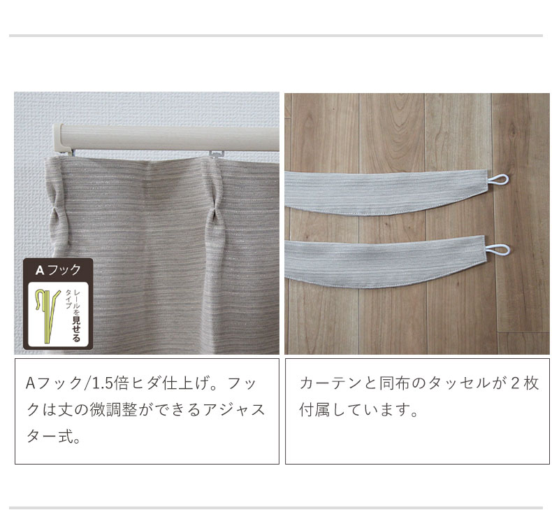 2枚入り 既製カーテン フレイバーの機能