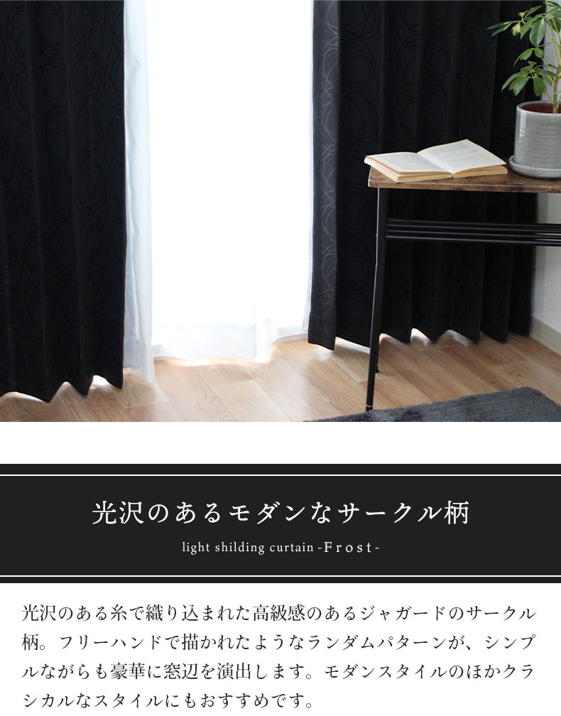 2枚入り 遮光 2枚入り 既製ドレープカーテン フロスト | マナベ