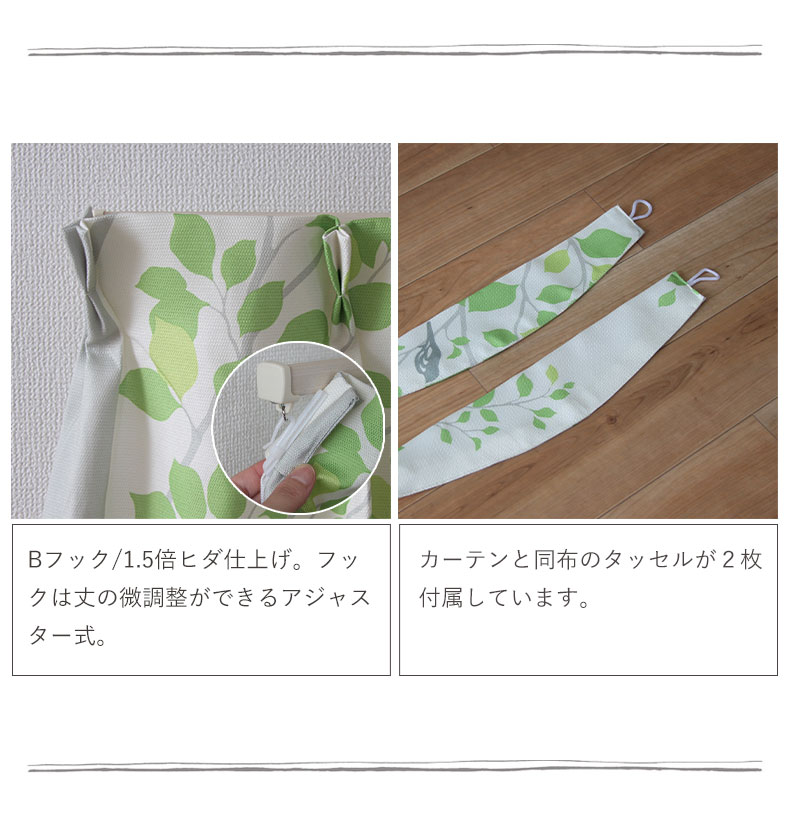 2枚組み 既製カーテン ティムの機能