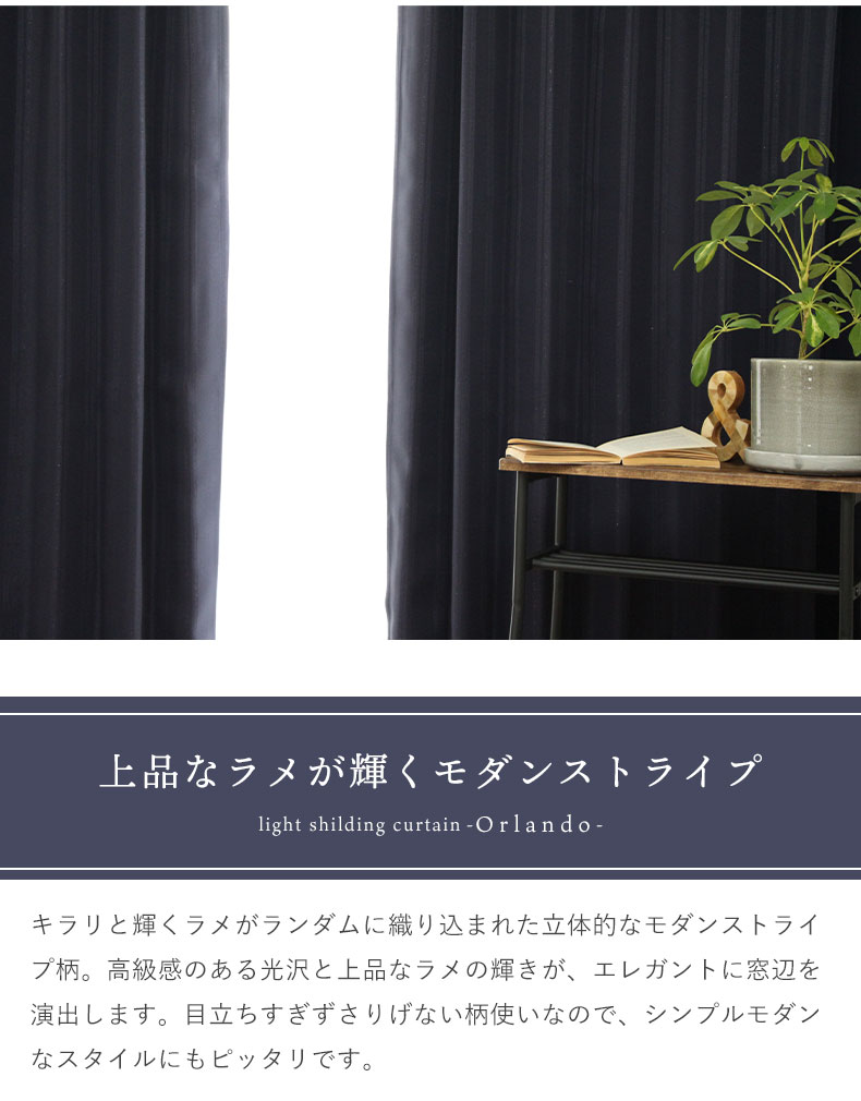 2枚入り 既製カーテン オーランドの機能