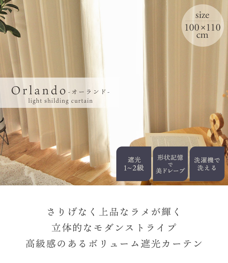 2枚入り 既製カーテン オーランド