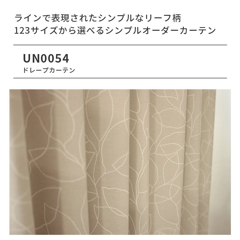 ドレープカーテン UN0054のカラー