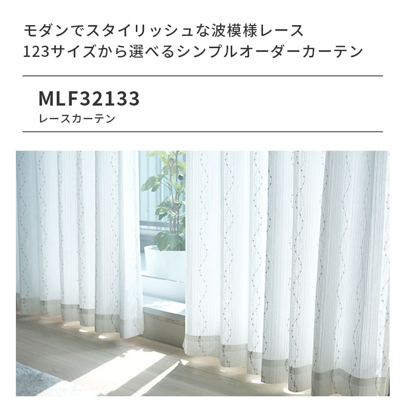 レースカーテン(薄地) MLF32133