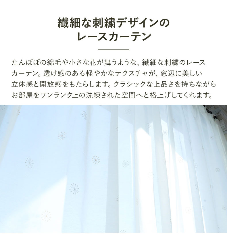 レースカーテン（薄地） ハナ