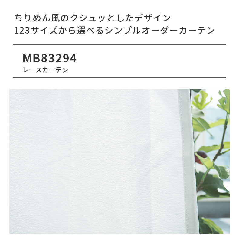 レースカーテン(薄地) MB83294