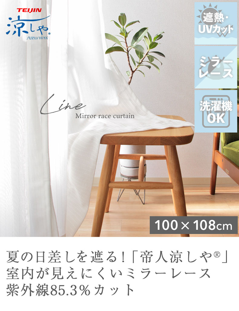 2枚入り 既製レースカーテン ライン