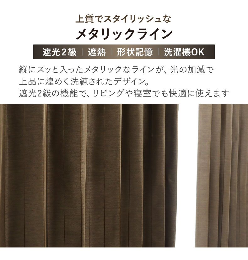 ドレープカーテン（厚地） メタリックラインNV