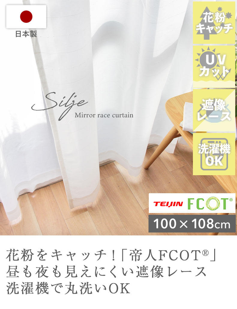 2枚入り 既製レースカーテン シルエ