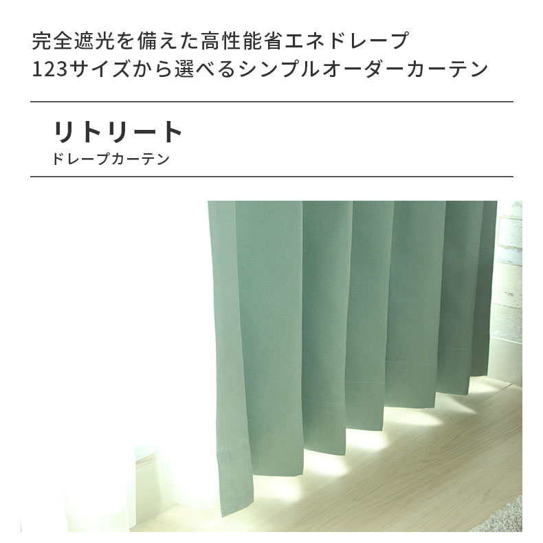 ドレープカーテン(厚地) リトリート BL