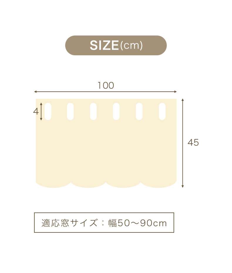 100x45cm カフェカーテン フィラムのサイズ1