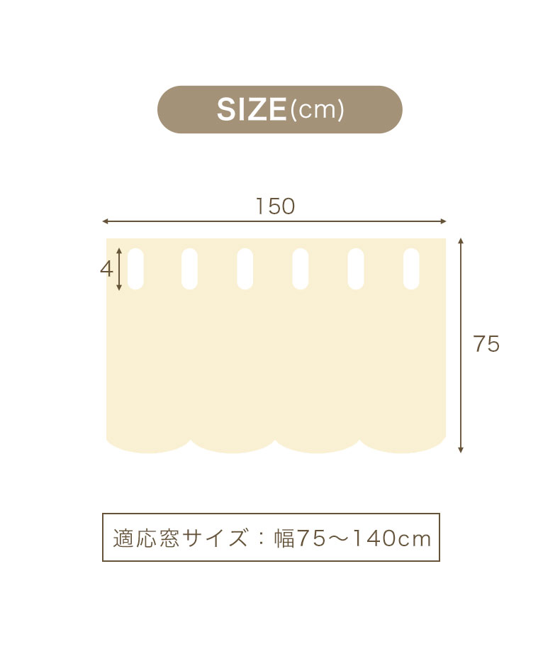 150x75cm カフェカーテン フィラムのサイズ1