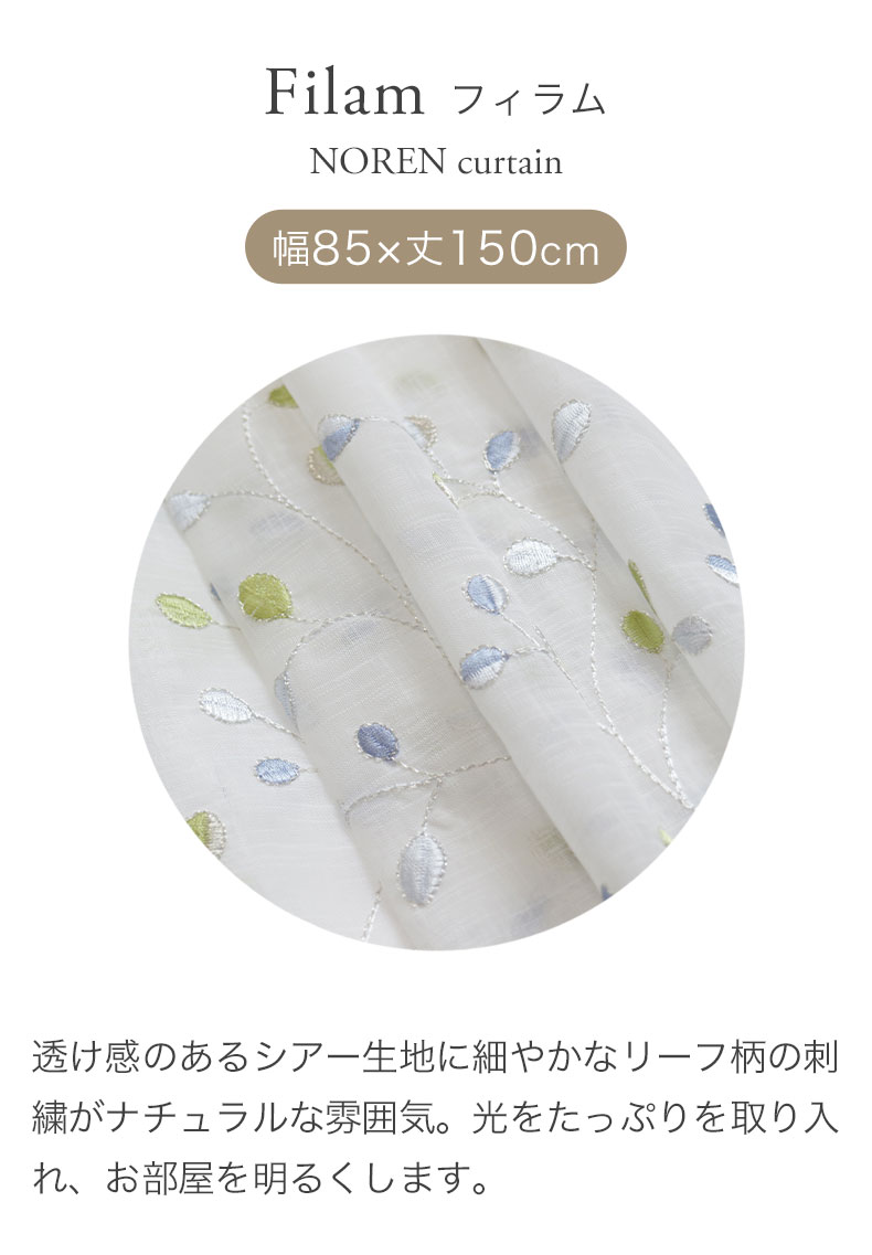 85ｘ150cm のれん フィラム マナベインテリアハーツ公式通販