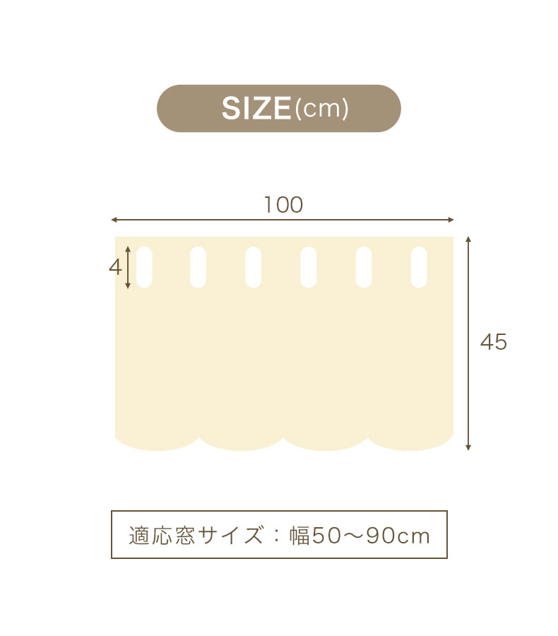 100x45cm カフェカーテン ダンデのサイズ1