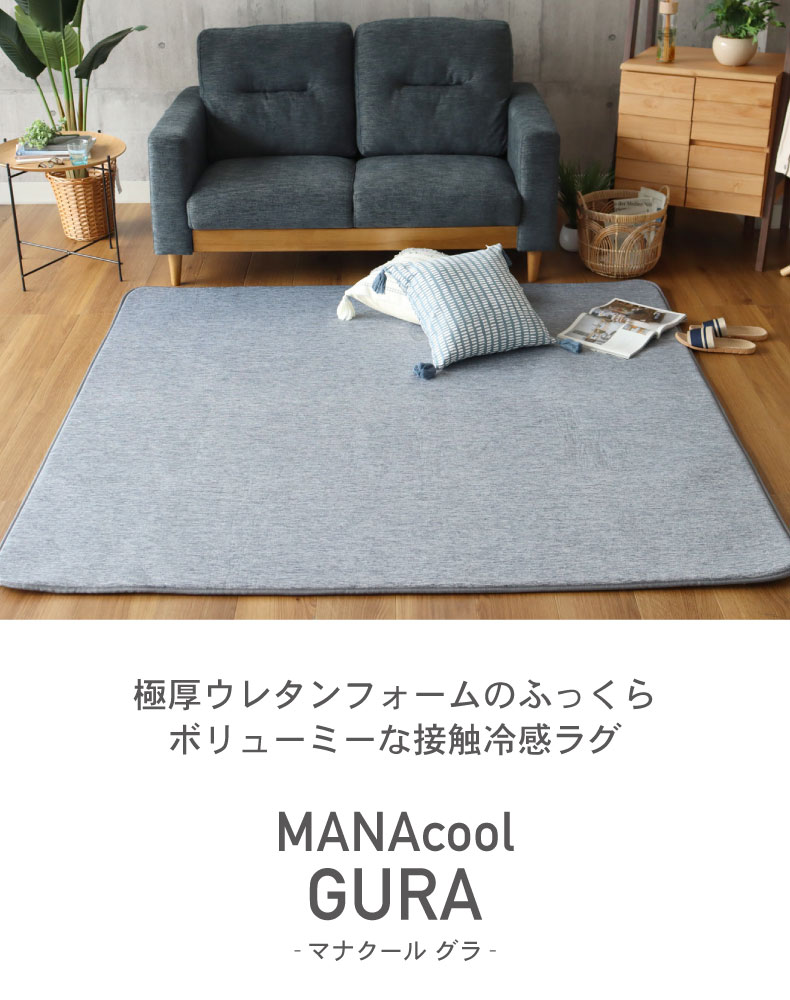 接触冷感ラグ マナクールグラ