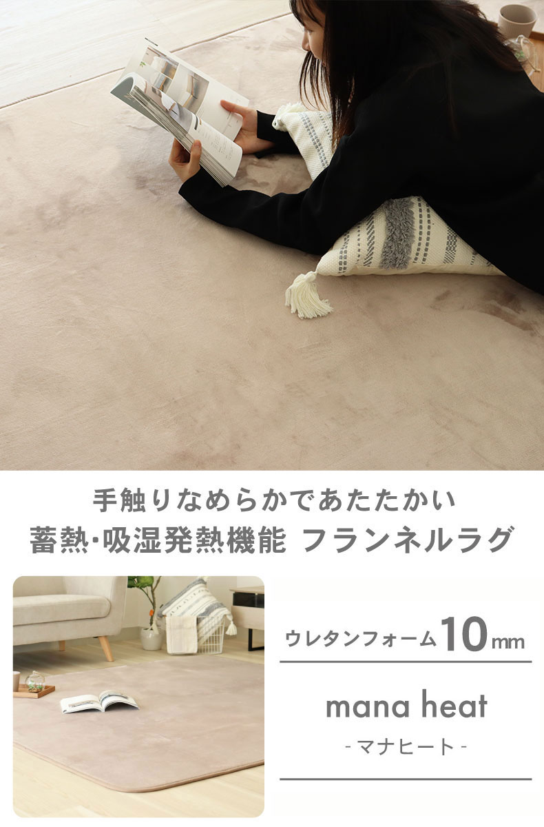 ラグ マナヒート