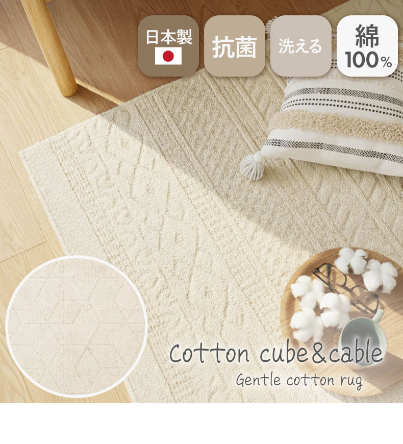 コットンラグ コットンケーブル&キューブ