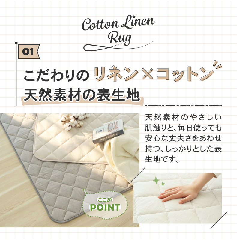 ラグ コットンリネンの機能