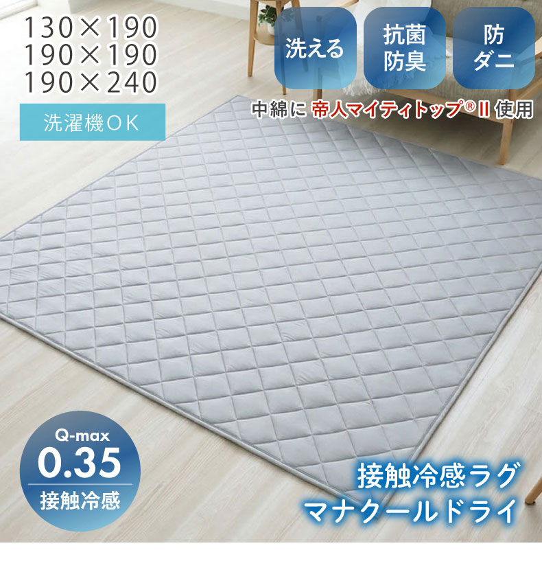 冷感ラグ マナクールドライ