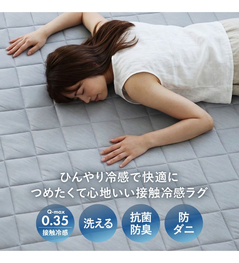 冷感ラグ マナクールドライの機能