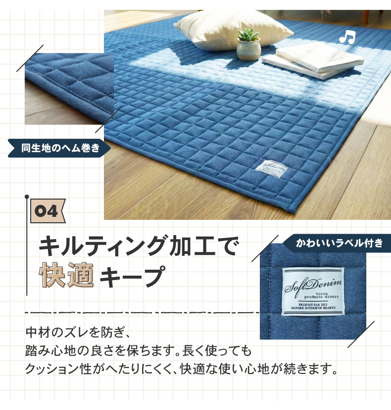 ラグ コットンデニムの機能