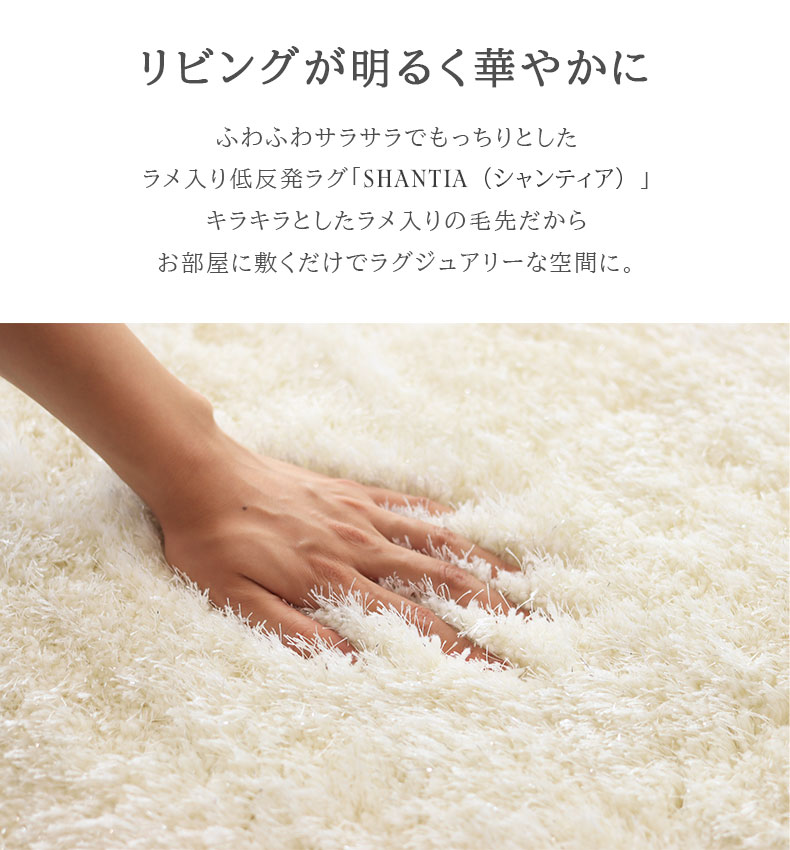 ラメ入り低反発ラグ シャンティア