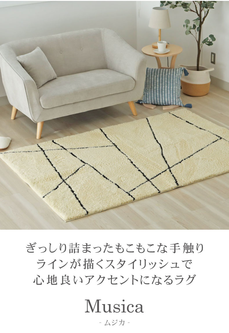 国産ラグ ムジカ