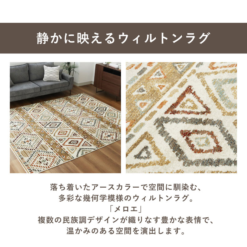 ウィルトンラグ メロエの機能