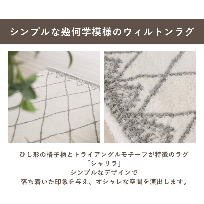 ウィルトンラグ シャリラの機能