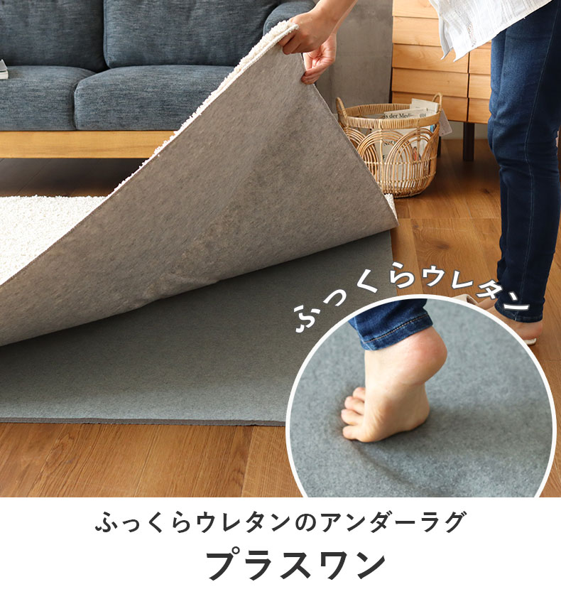 低反発ラグパッド プラスワン