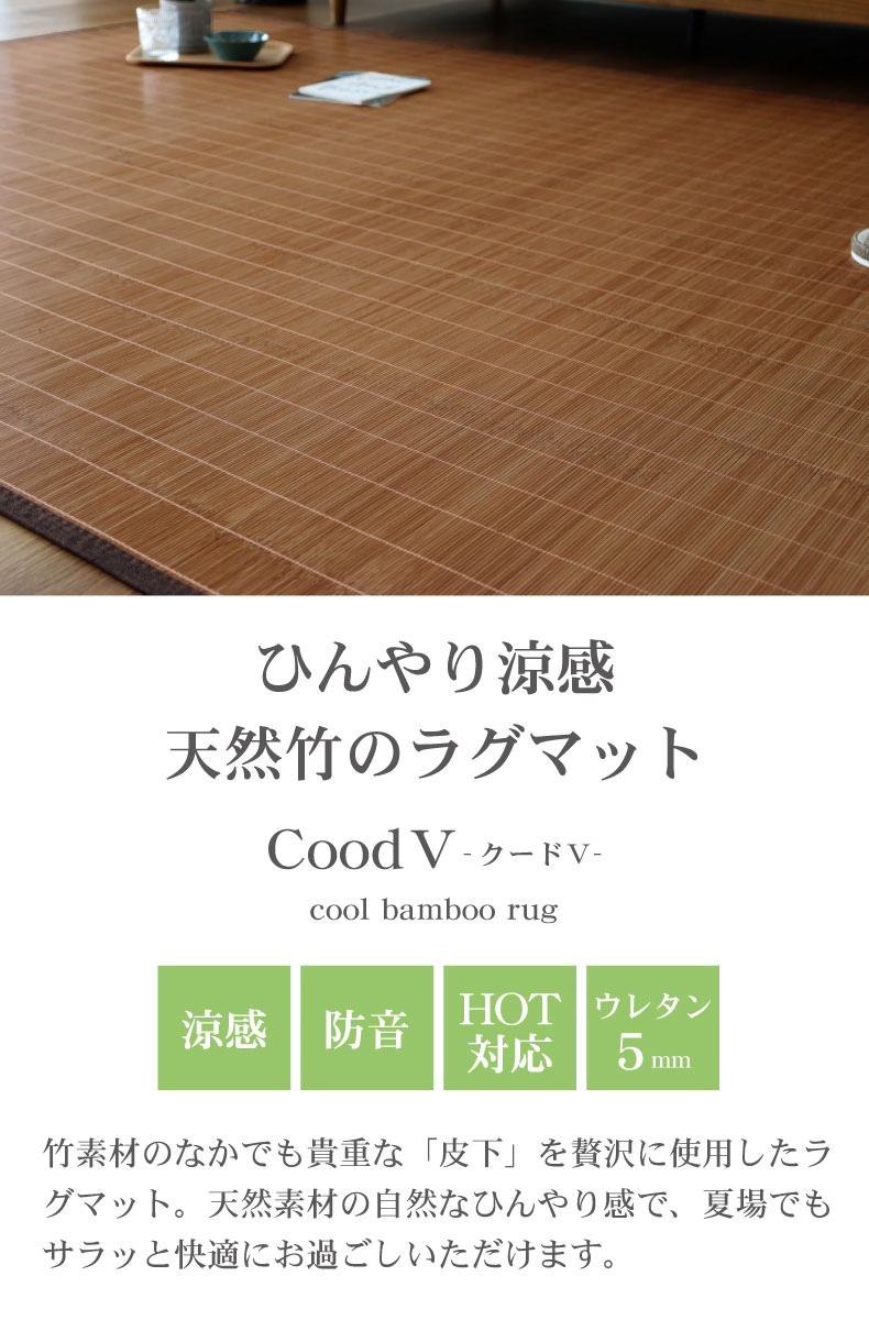 竹ラグ クード
