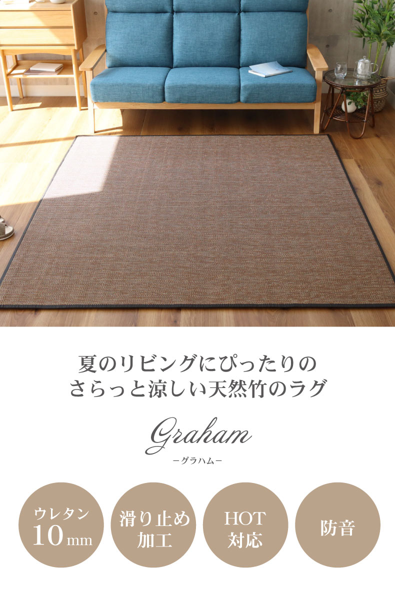 竹ラグ グラハム