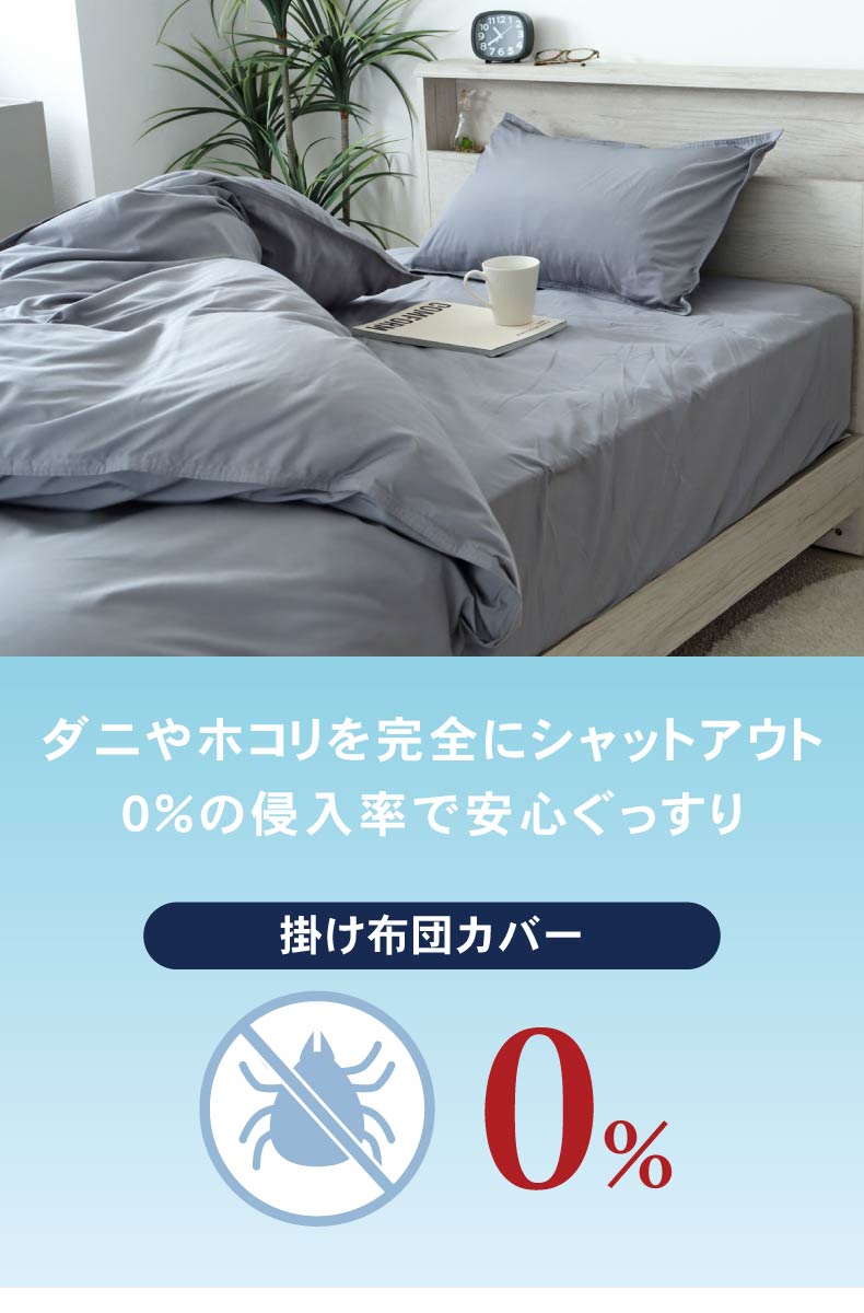 掛け布団カバー ダニ通過ゼロ