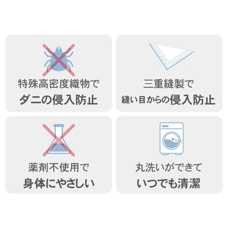 掛け布団カバー ダニ通過ゼロの機能