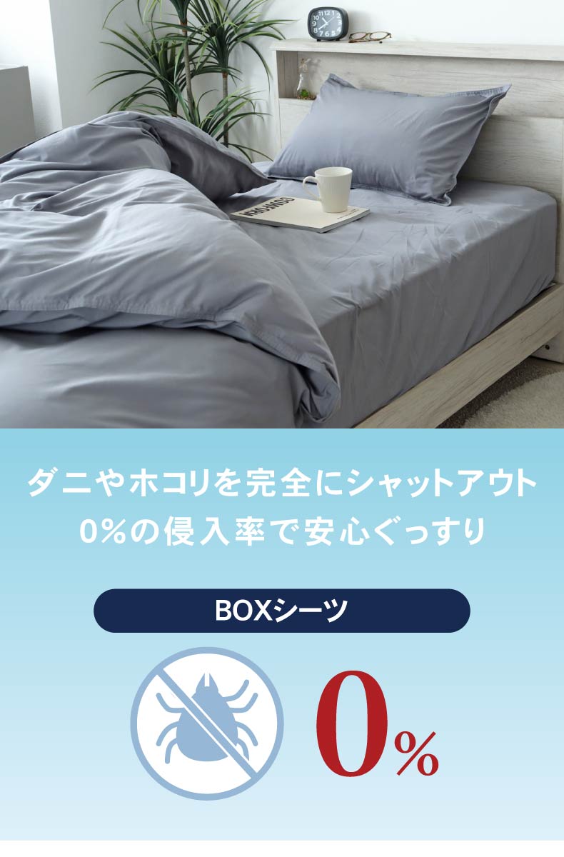 BOXシーツ ダニ通過ゼロ