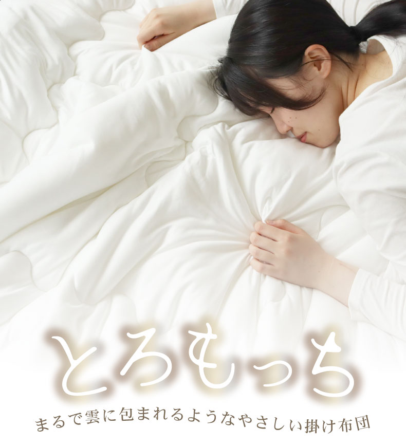 掛け布団 とろもっち