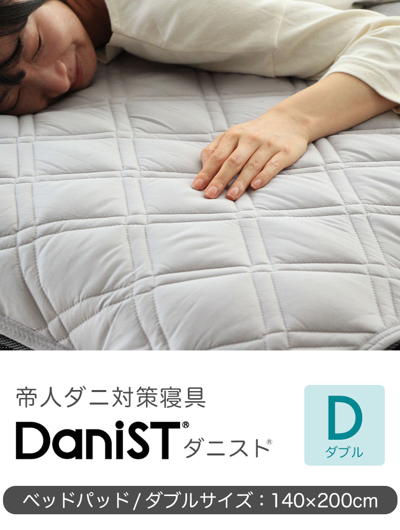 ダブル ベッドパッド 防ダニ 抗菌 防臭 ダニスト | マナベインテリアハーツ公式通販